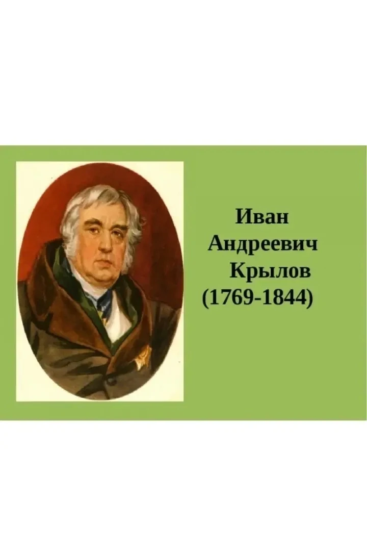 1 июля - день басни "Стрекоза и Муравей", которую написал  Иван Андреевич Крылов. Басня...
