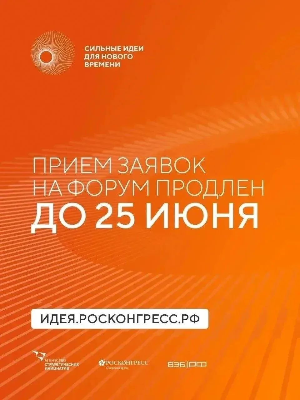 ⚡ Прием заявок на форум «Сильные идеи для нового времени» продлен до 25 июня