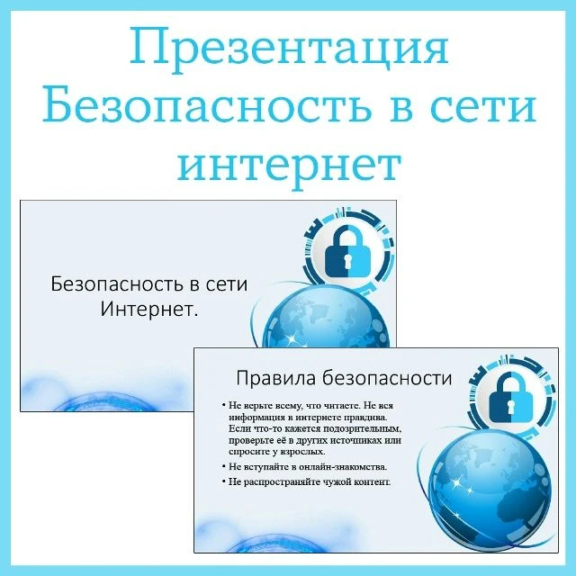 Тематическая презентация «Безопасность в сети интернет 🌐» Разговоры о важном