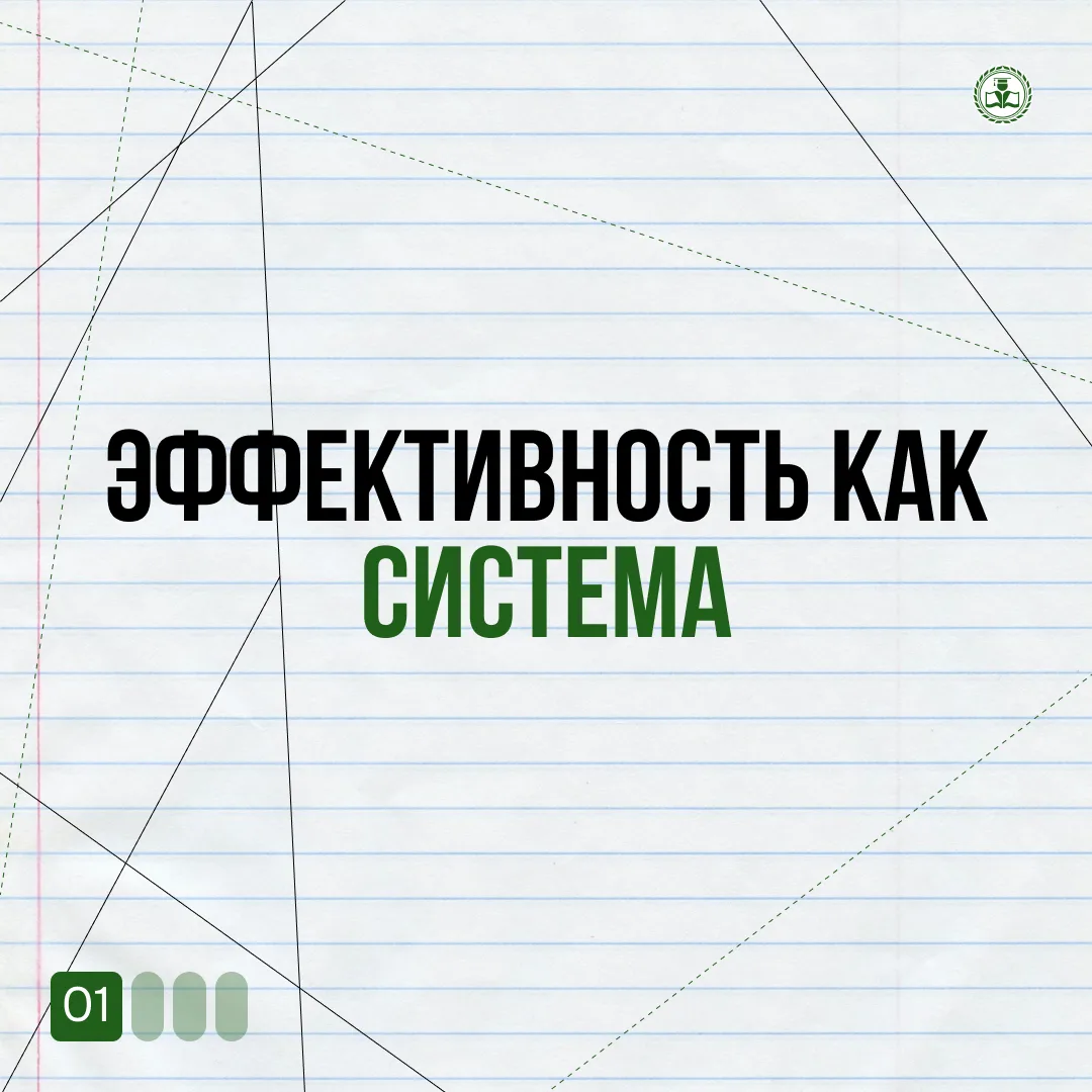 Эффективность редко появляется случайно. За стабильными результатами всегда стоит система: понятные 