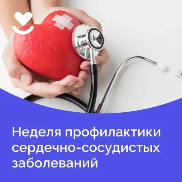 С 10 по 16 августа проходит Неделя профилактики сердечно-сосудистых заболеваний (в чест...
