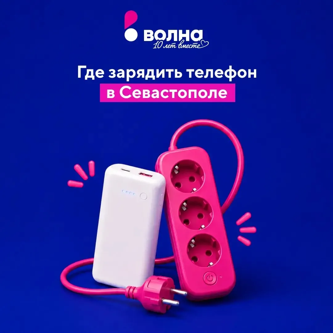 Где зарядить телефон в Севастополе?
 
В магазинах «Волна» вы можете зарядить телефон, пауэрбанк и др