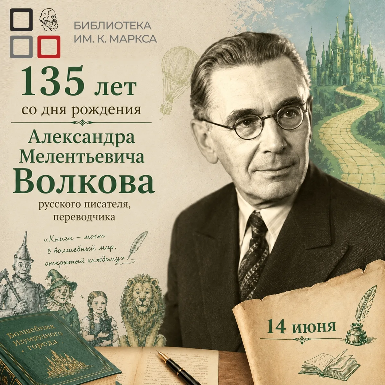 📚✨ 14 июня исполняется 135 лет со дня рождения Александра Мелентьевича Волкова — русск...