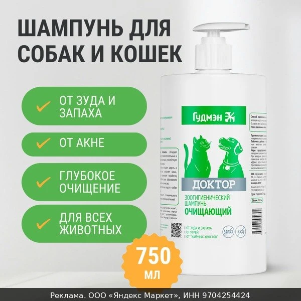 🐾Зоошампунь для собак и кошек очищающий от зуда и запаха , 750мл