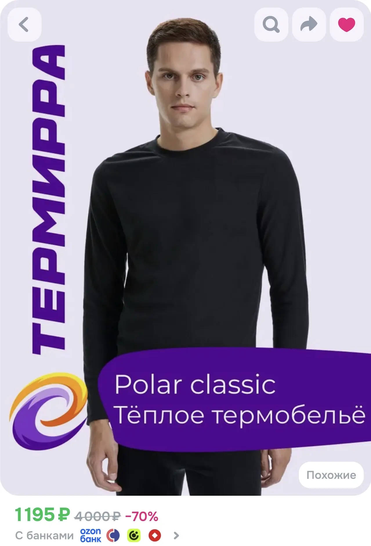 Термобельё ещё дешевле стало))