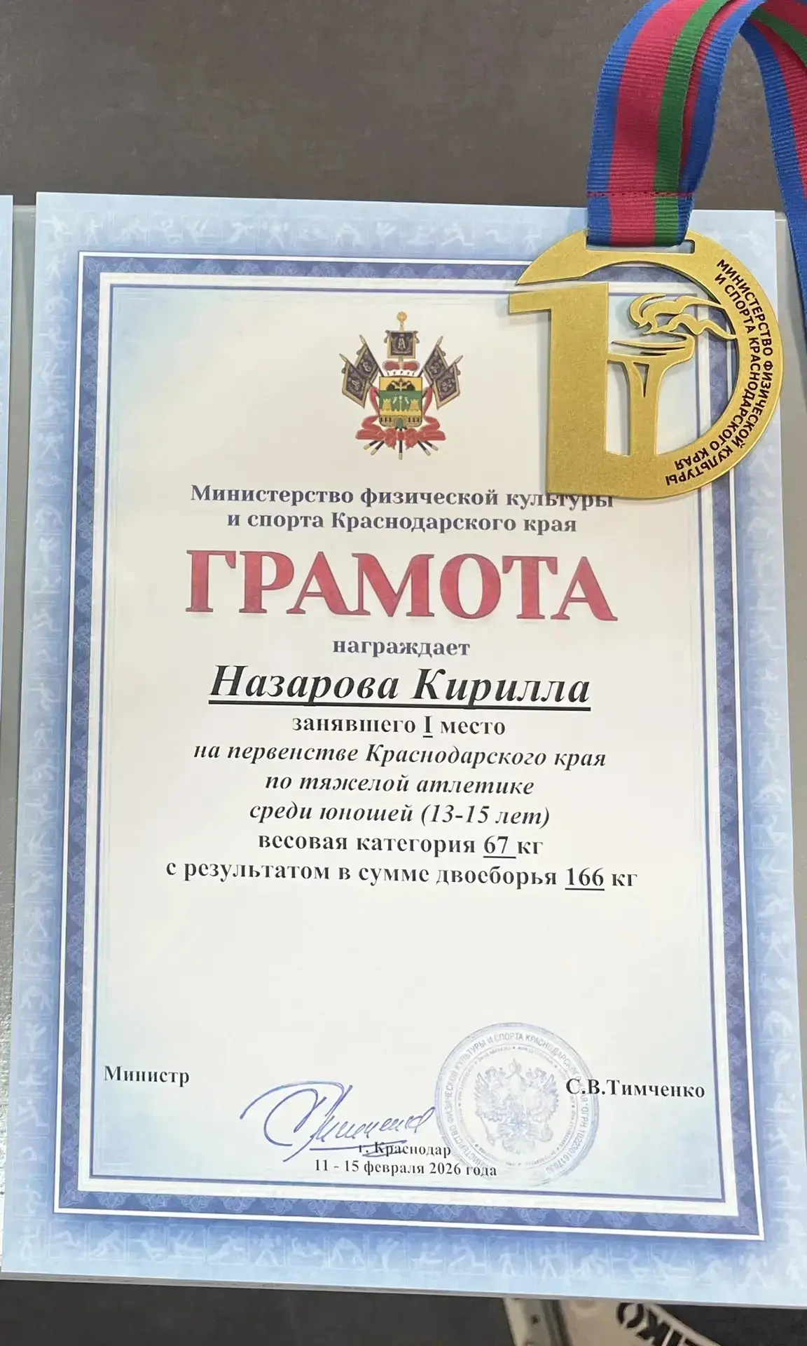 ❤️ Гордость школы и радость для всех нас!  В Краснодаре с 12 по 14 февраля проходило Первенство Крас