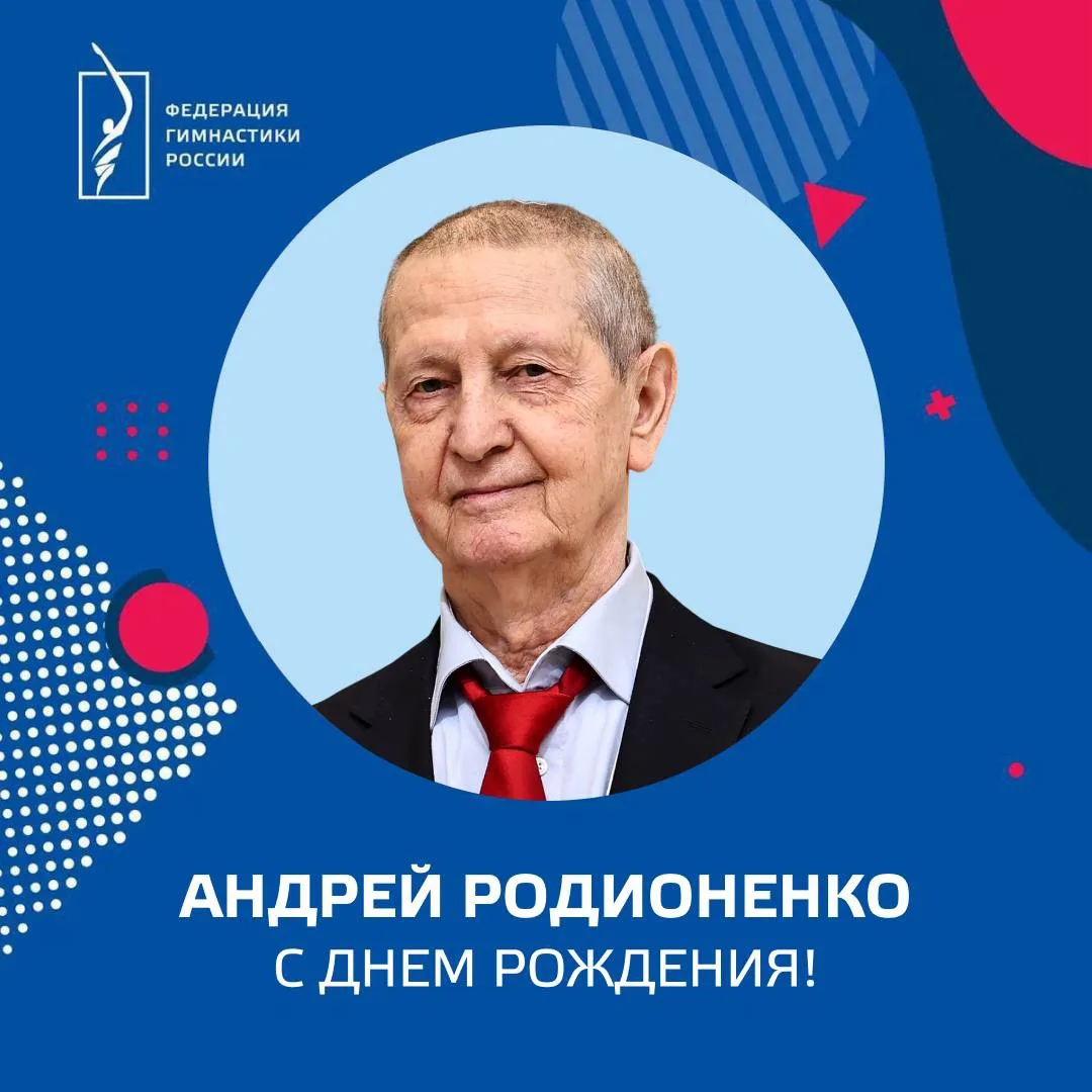 🎈 Поздравляем с днём рождения заслуженного тренера России и СССР, кандидата педагогиче...