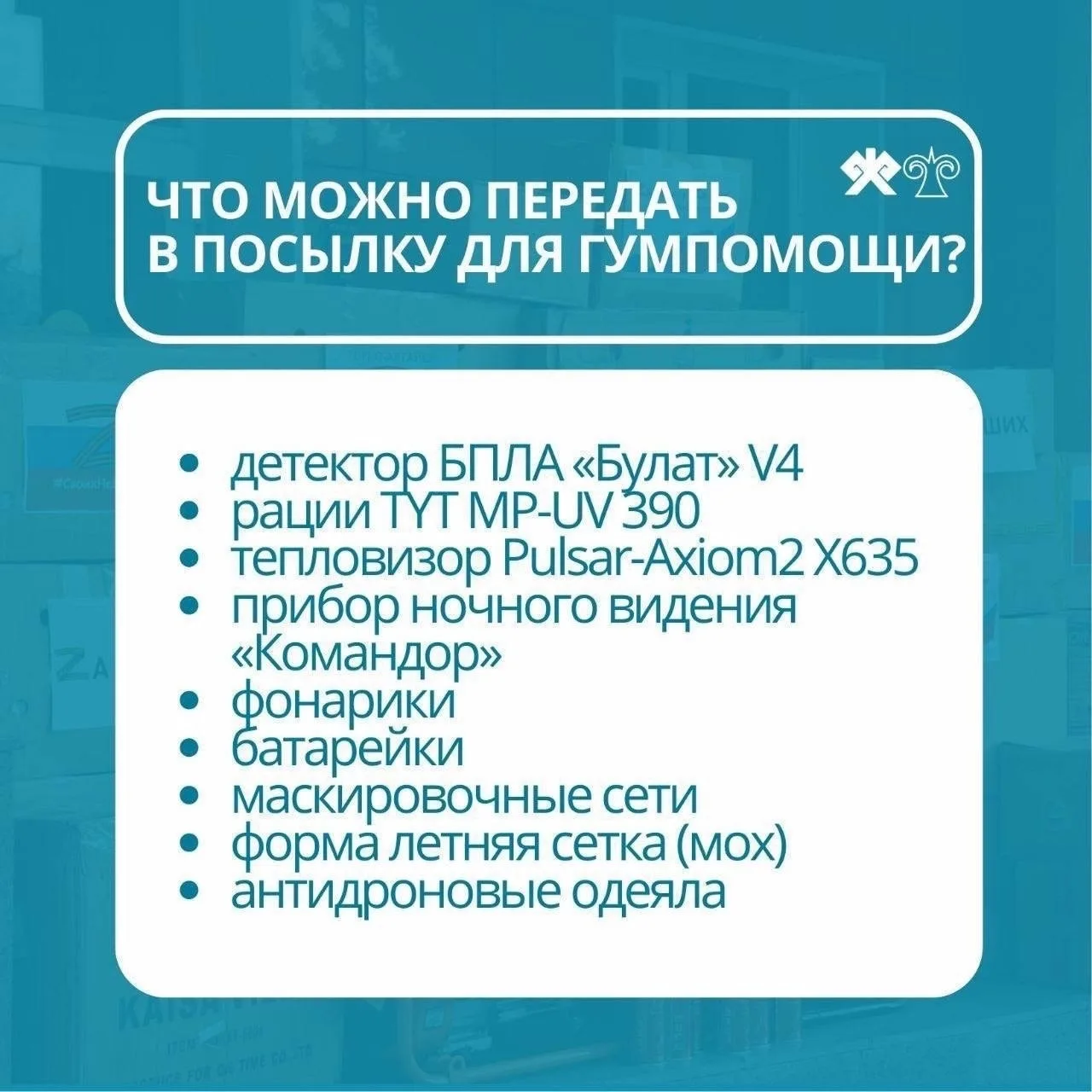 Онгудай | Горно-Алтайск | Майма | Чемал🏡  В Горно-Алтайске объявлен сбор гуманитарной помощи для уча