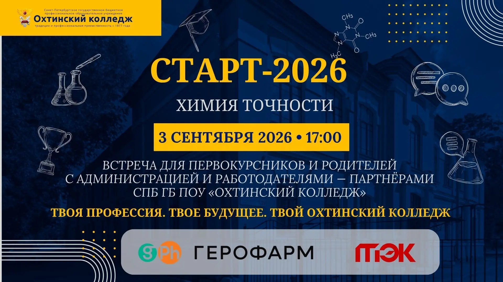 «Старт-2026: Химия точности. Профессия, которая создает качество»