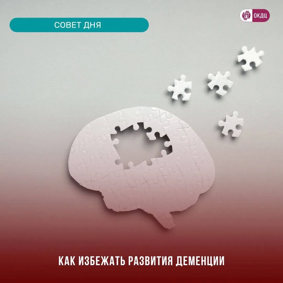 Как не допустить развитие деменции?

Деменция - это приобретенное расстройство когнитивных функций, 