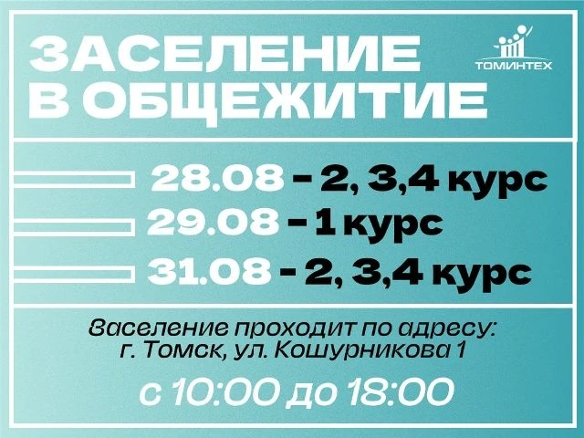 О ЗАСЕЛЕНИИ В ОБЩЕЖИТИЕ