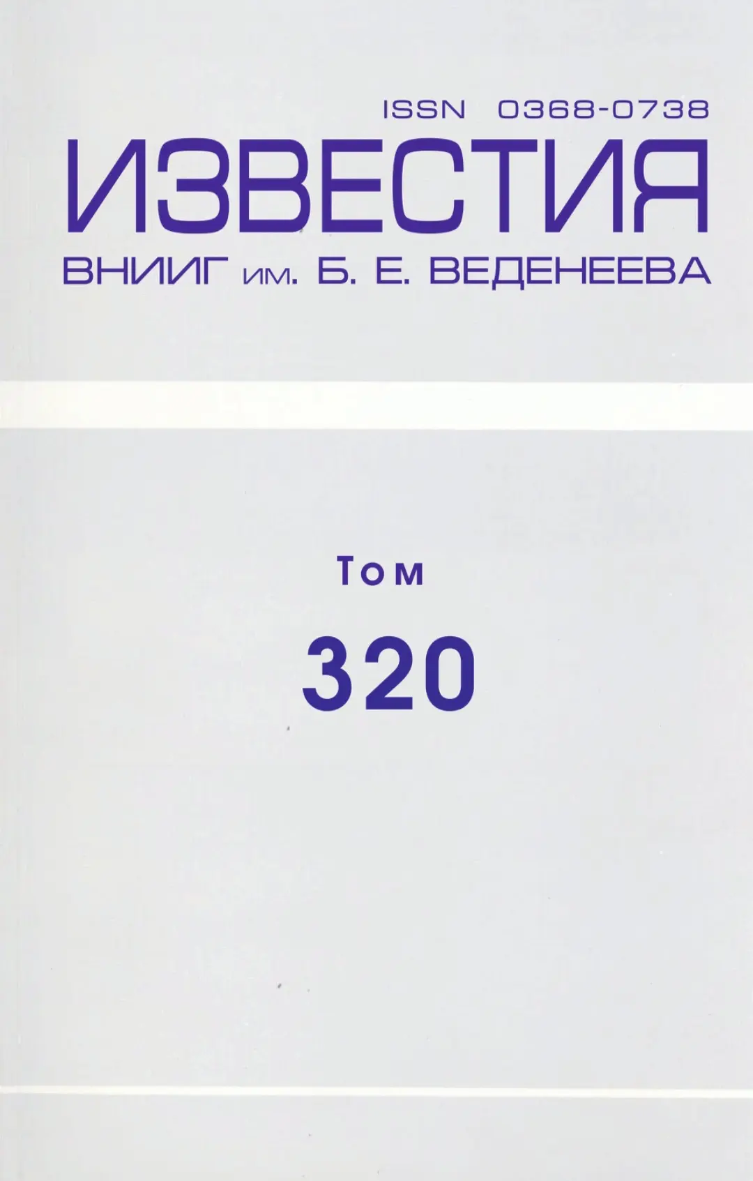 📘Вышел 320-й том сборника «Известия ВНИИГ им. Б.Е. Веденеева»!
📚Издание представляет актуальные ис