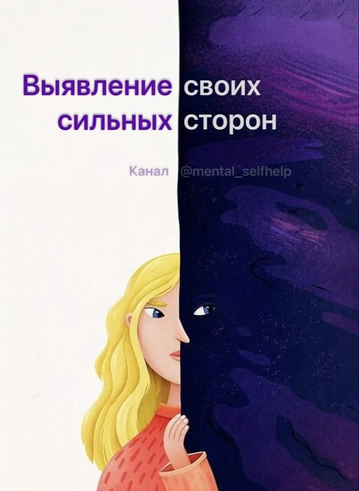 Выявление своих сильных сторон

#самопознание