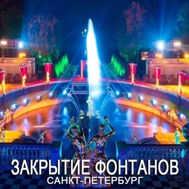 Друзья, едем на праздник «Закрытие фонтанов» в Санкт-Петербурге 24-28 сентября! 🔥