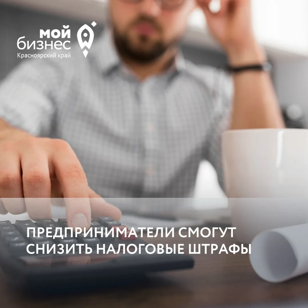 ⚡️Предприниматели смогут снизить налоговые штрафы