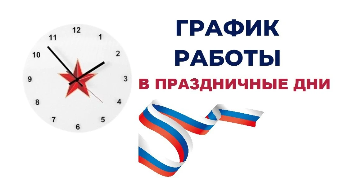 Дорогие жители!

График работы ООО УК "Гарант комфорт" в праздничные дни:

❗️11 июня - с 8.30 до 16.