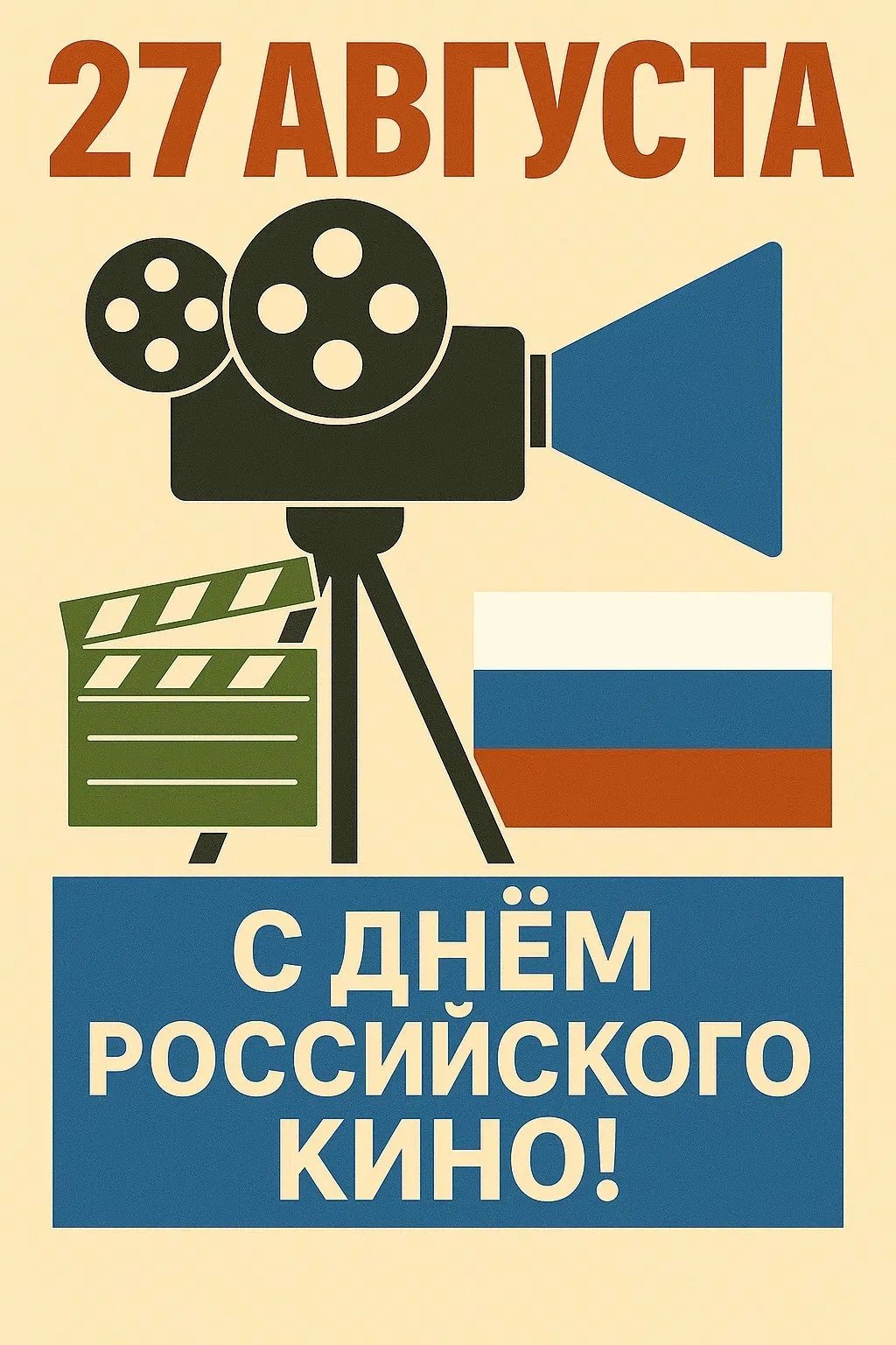 🎉 27 августа мы отмечаем День российского кино. В этот день в 1919 году Совет народных...