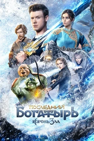 Последний богатырь: Корень зла (2020)
Жанр: фэнтези, комедия, приключения, семейный