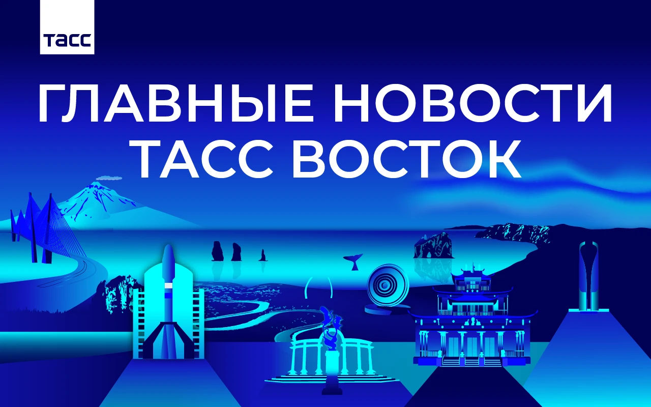 Главные новости ТАСС Восток к вечеру 1 октября: