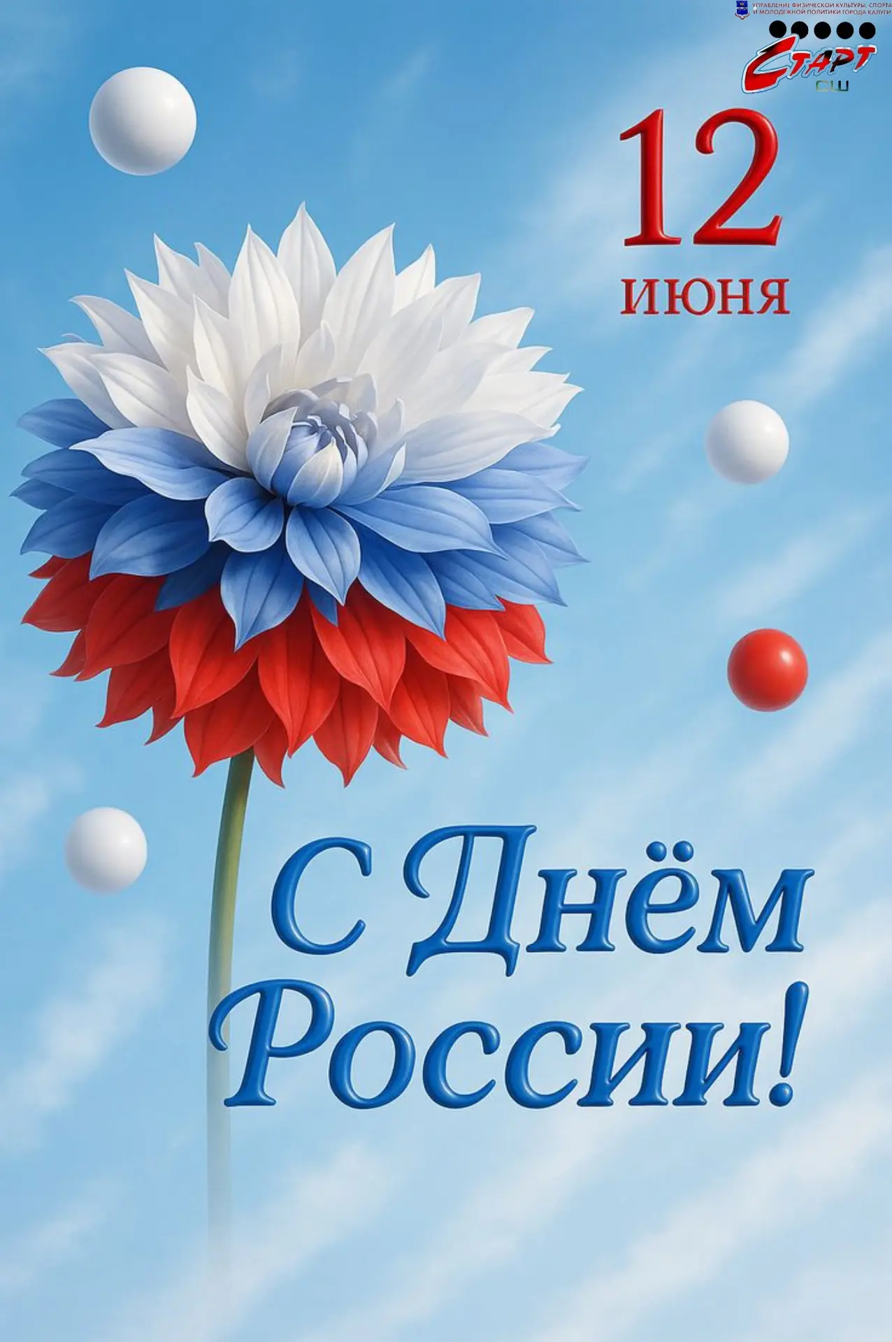 С Днём России, дорогие друзья! 🇷🇺

Сегодня мы отмечаем день нашей огромной, красивой и уникальной 
