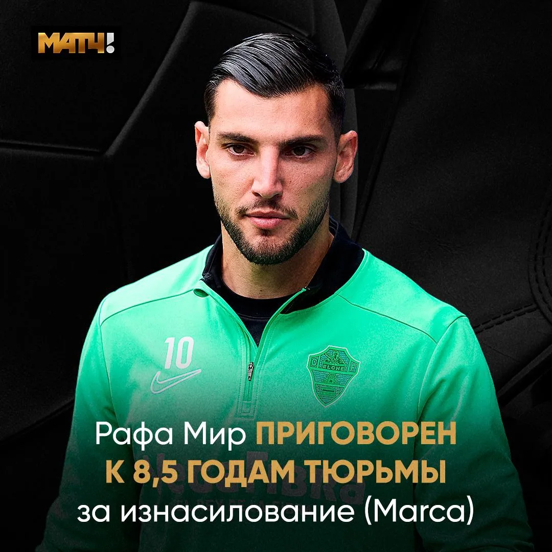 Рафа Мир получил 8,5 лет тюрьмы за изнасилование 😱

Игрок «Эльче» познакомился с девушками на частн