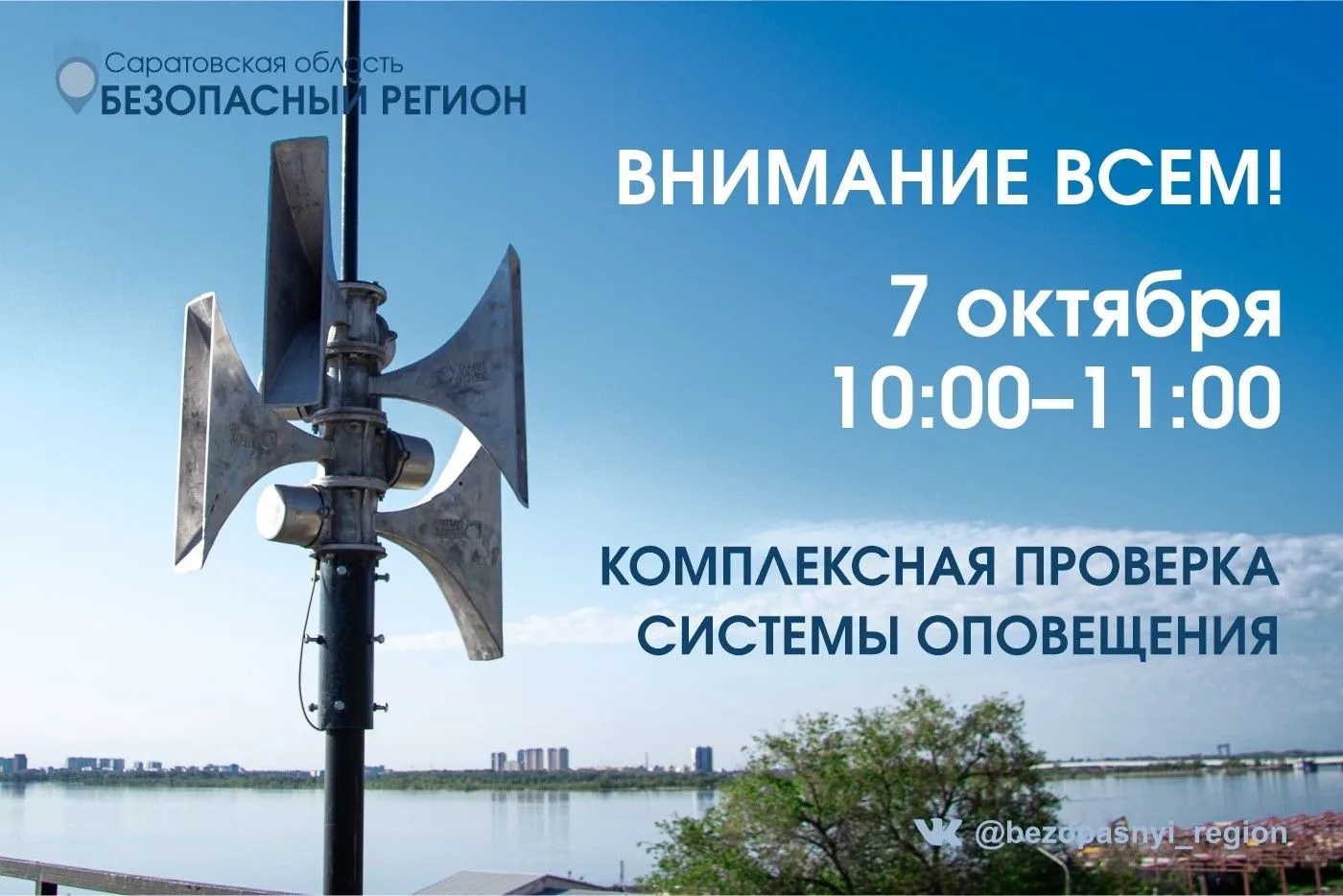 В Саратовской области состоится проверка системы оповещения