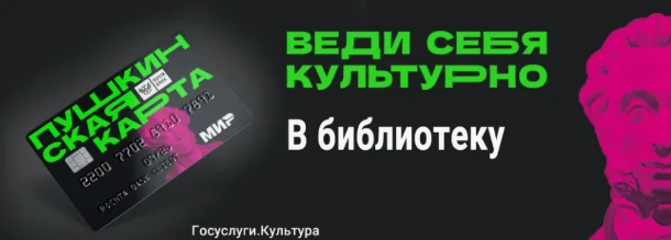Пушкинская карта — это банковская карта с лимитом, средства на счету которой можно испо...