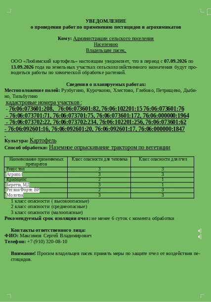 ВНИМАНИЮ ЖИТЕЛЕЙ и ВЛАДЕЛЬЦЕВ ПАСЕК!