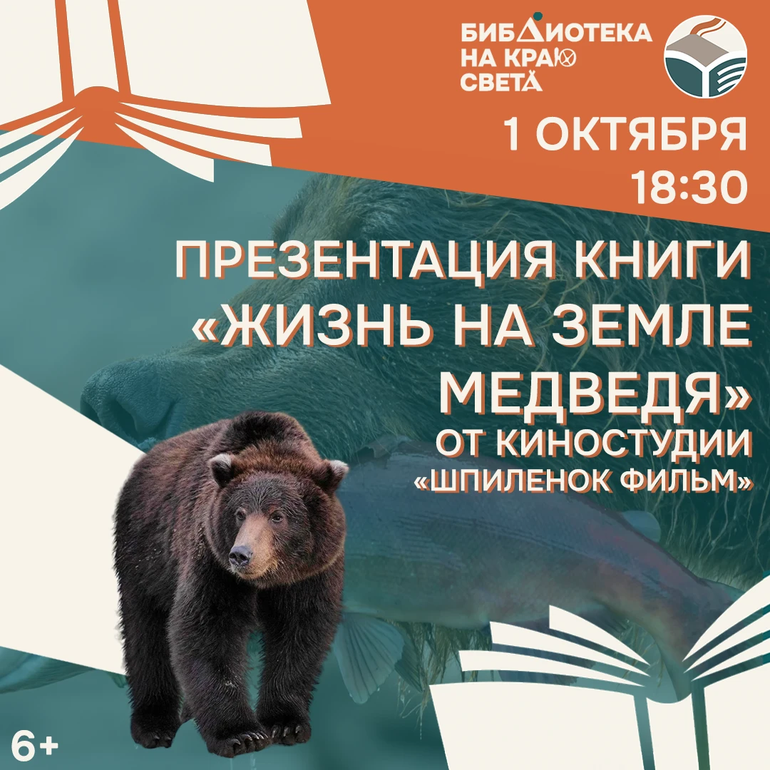 Презентация книги-пособия «Жизнь на земле медведя»! 🎉