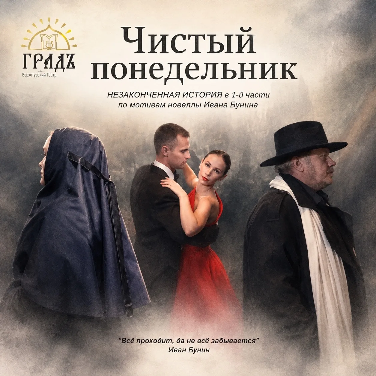 Друзья - премьеры театра Градъ спектакля «Чистый понедельник» отгремели!
