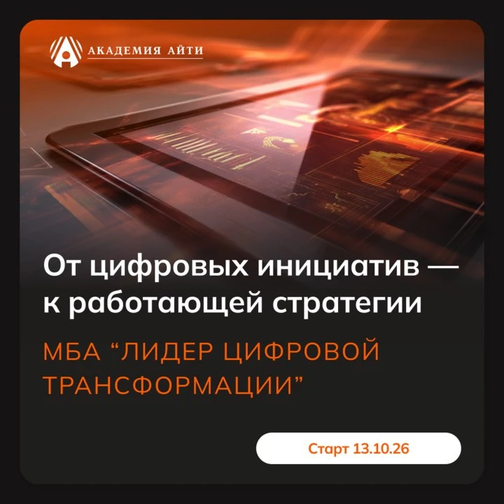 Когда цифровых инициатив становится много, задача руководителя - собрать их в работающу...