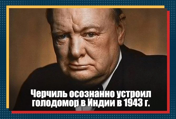 Страшный голод в Индийской Бенгалии в 1943 г. унёс жизни четырёх миллионов человек. Нав...