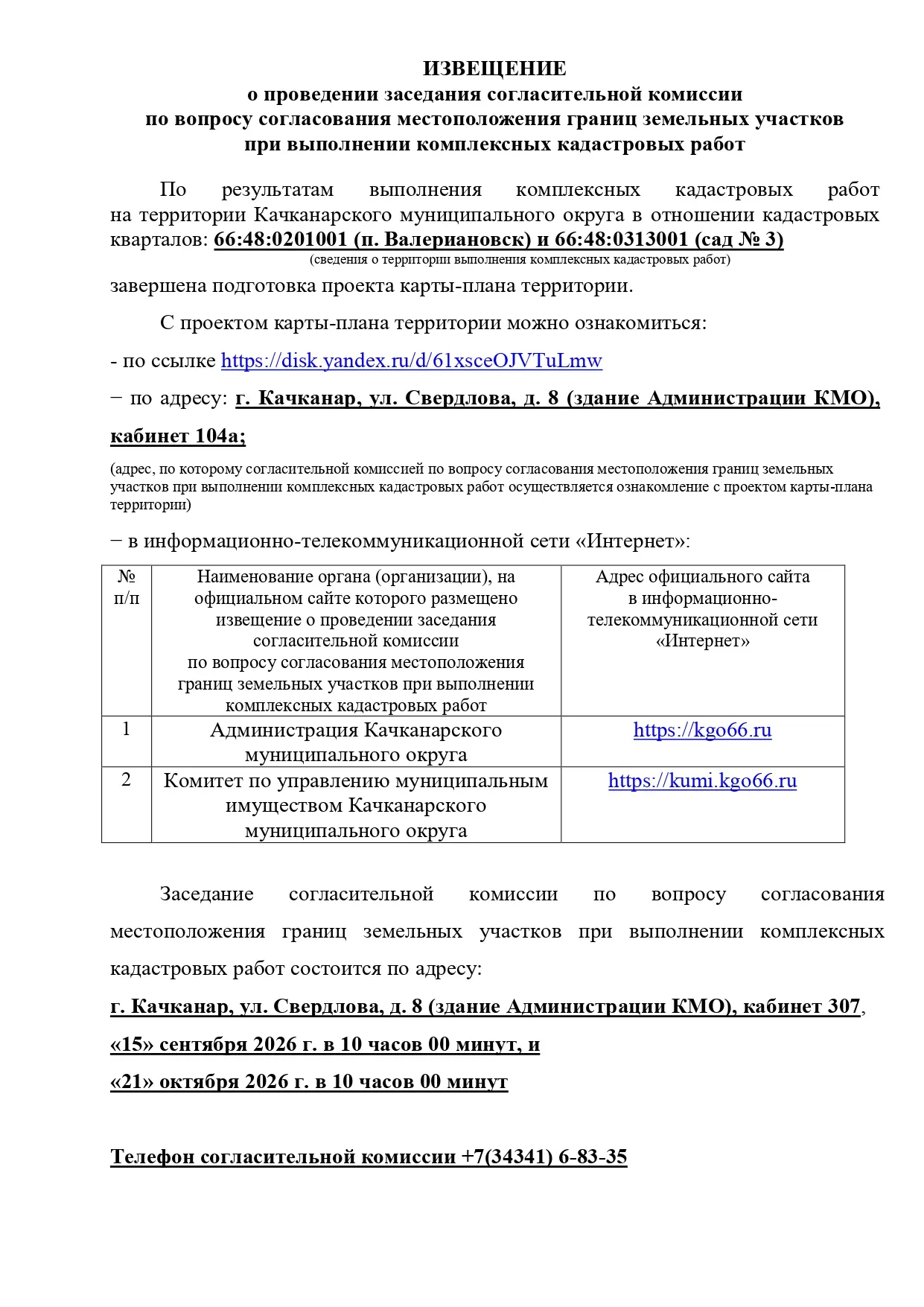 Вниманию собственников земельных участков, расположенных на территории п. Валериановск ...