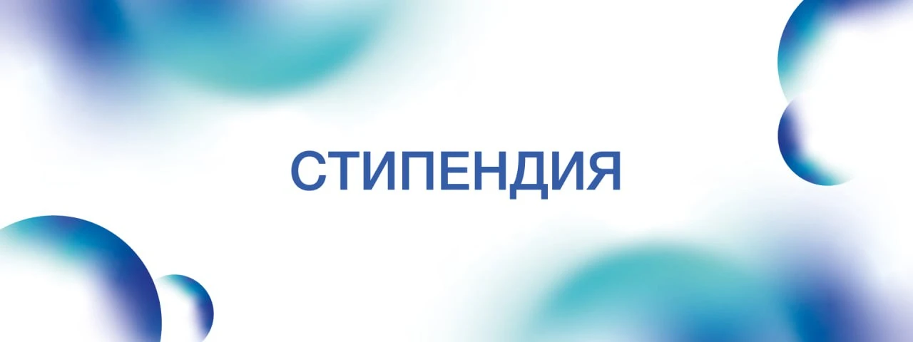 ⚡️ Открыт прием заявок на участие в конкурсе на соискание именной стипендии имени Прези...