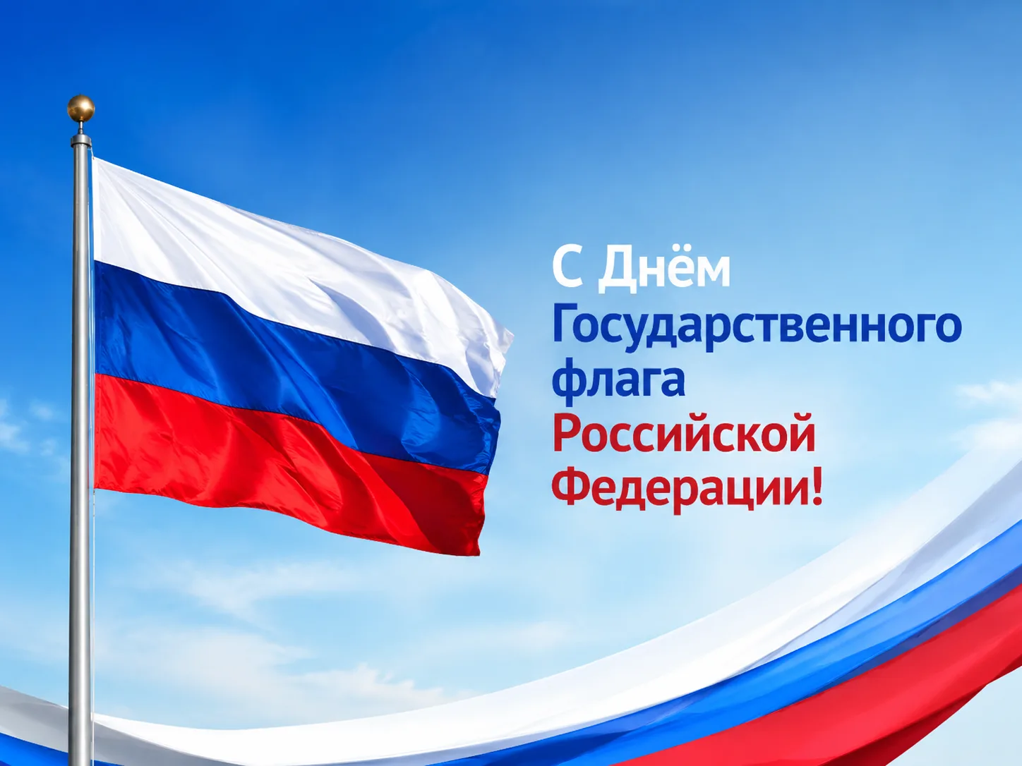 🇷🇺 С Днём Государственного флага Российской Федерации!