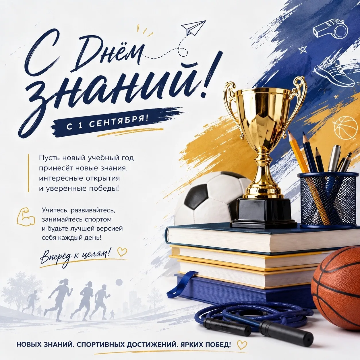 🎓🏆 С Днём знаний!