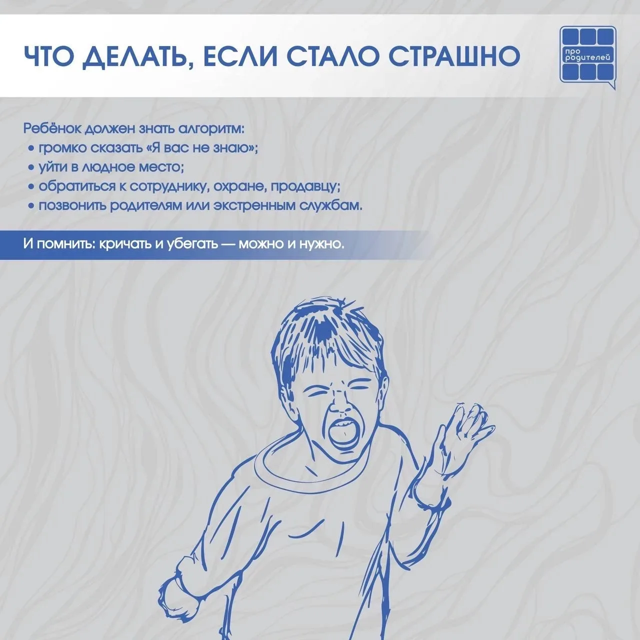 ❗️❗️❗️Не разговаривай с незнакомцем: правила, которые могут спасти жизнь  Разговоры о безопасности —
