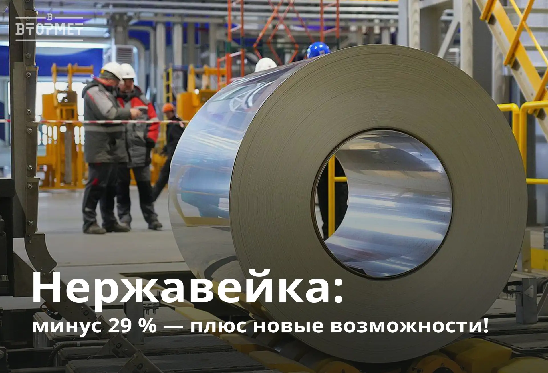 Сталь под давлением: спрос в России упал на 29,1 %🔥
🔎 Первый квартал 2026 года отметился снижением