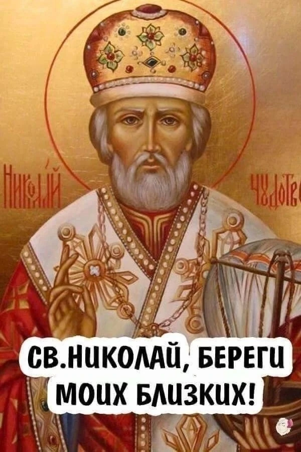 «О, Николай Всесвятой, угодник Господней, вечный заступник наш, и повсюду во всех бедах помощник наш