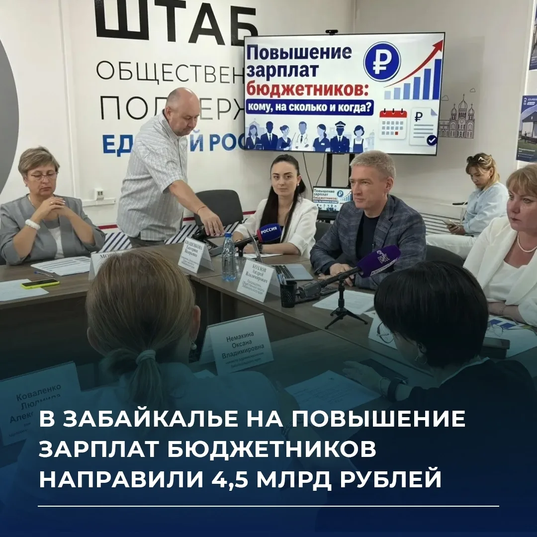 📝 В Забайкалье на повышение зарплат в бюджетной сфере на 2026 год направили 4,5 млрд р...