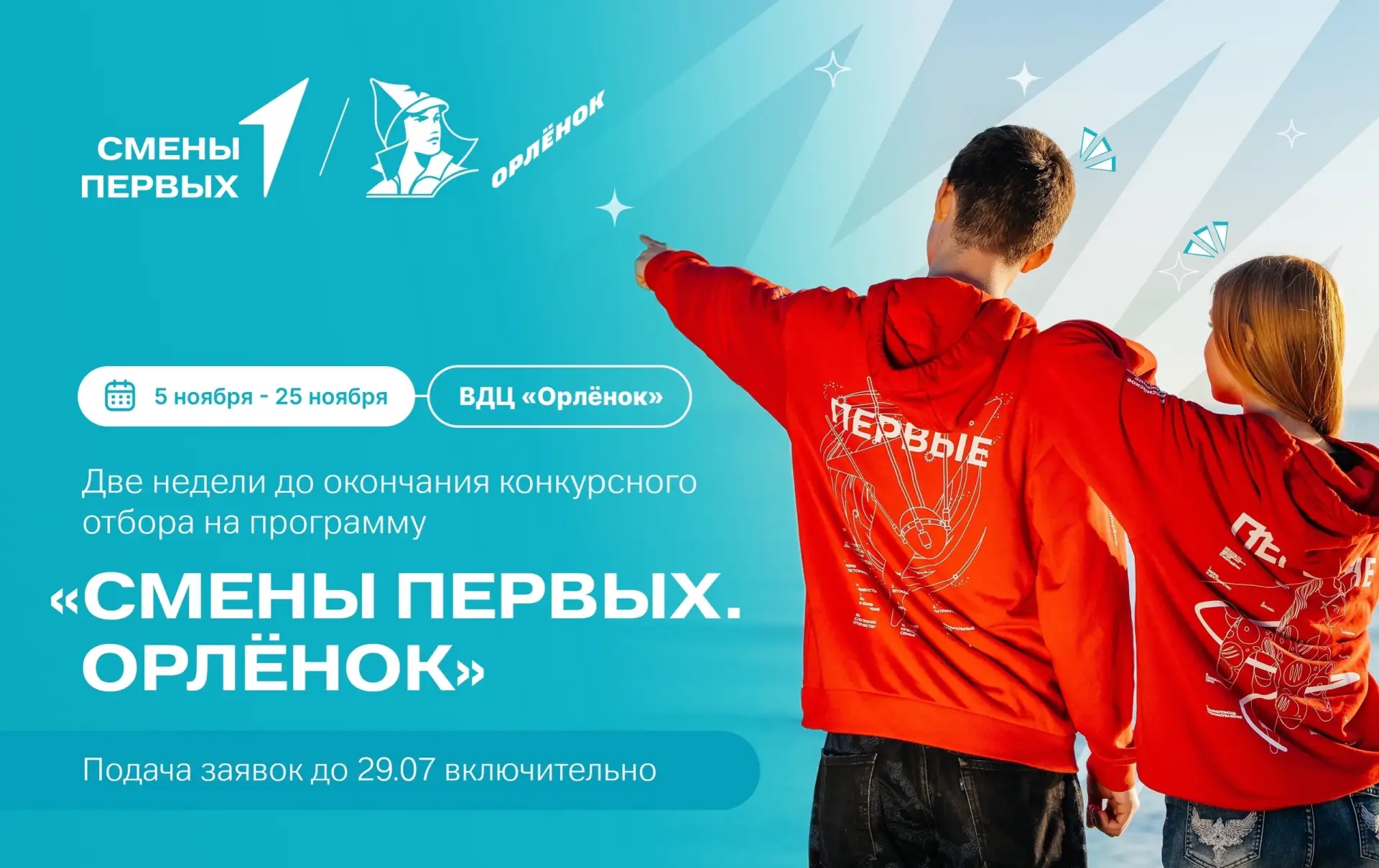 🔥 Всего 2 недели до конца отбора на программу «Смены Первых. Орлёнок»! 

Хочешь провести незабываем