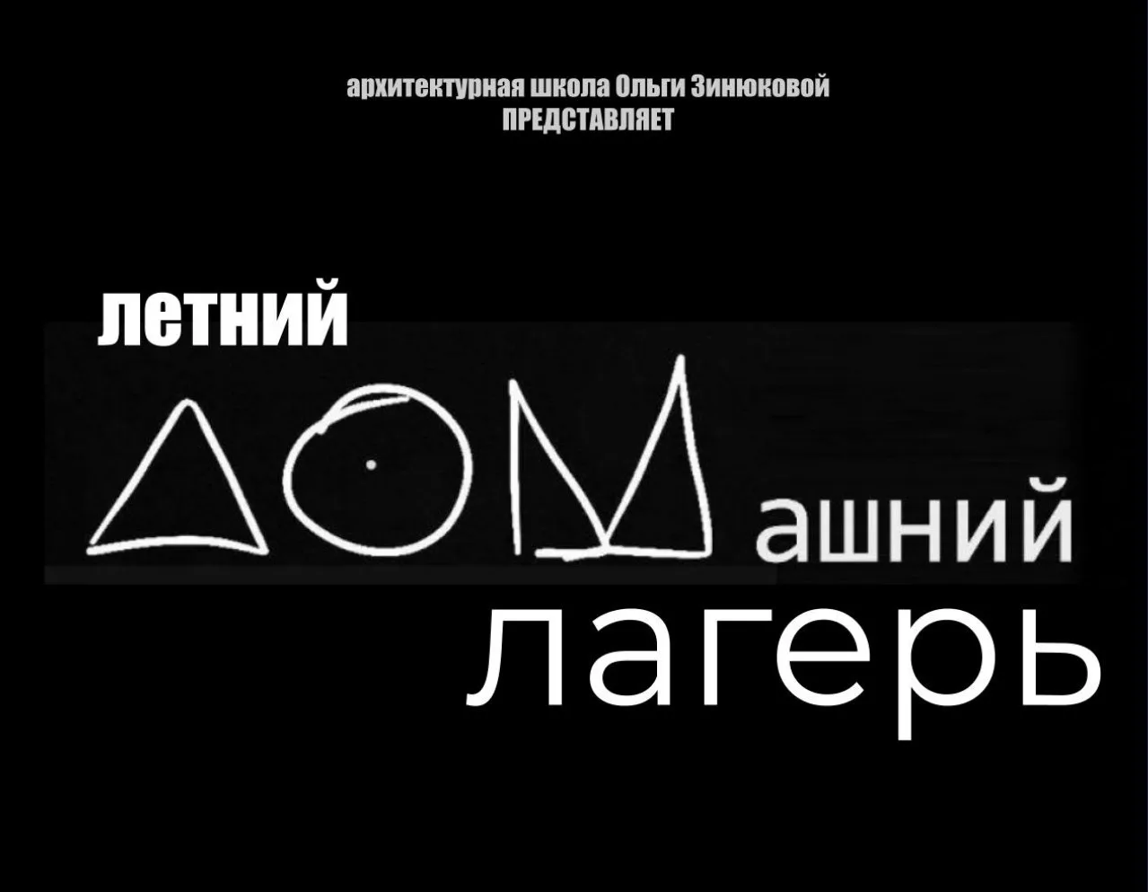 ТВОРЧЕСКИЙ ДОМАШНИЙ ЛАГЕРЬ  6 - 14 лет 10:00 - 18:00 Ильинские Луга  Архитектурная школа ДОМ приглаш