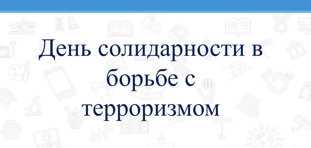 3 сентября — День памяти жертв трагедии в Беслане.