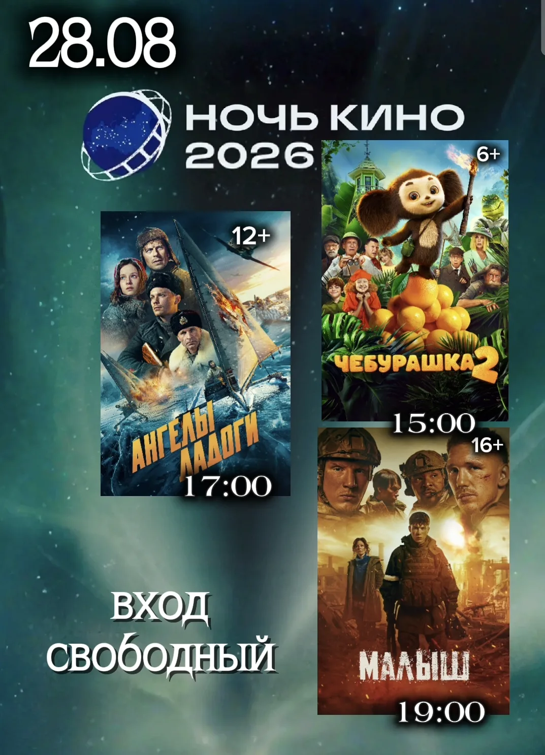 ‎Приглашаем всех на кинопоказ в рамках Всероссийской акции «Ночь кино»! 🎬