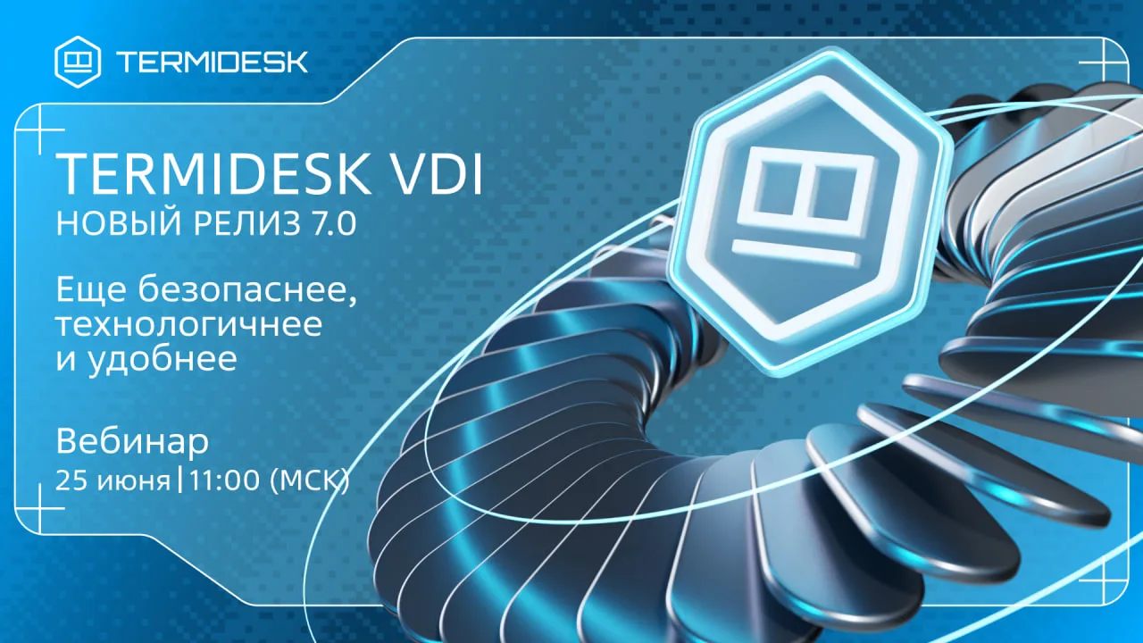 Termidesk VDI 7.0 ждали? Он готов, бегом смотреть!

25 июня в 11:00 разберем на вебинаре свежий рели