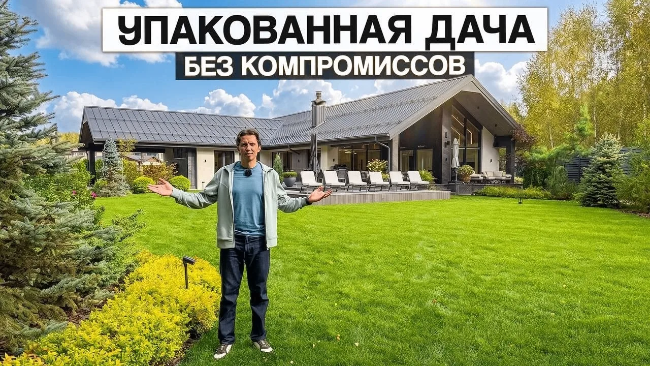Упакованная дача 507 м² без компромиссов!