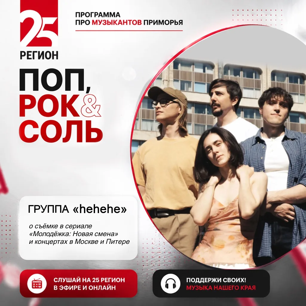 🎸Сегодня в программе «Поп, Рок и Соль» — группа «Хи-Хи-Хи» (hehehe)