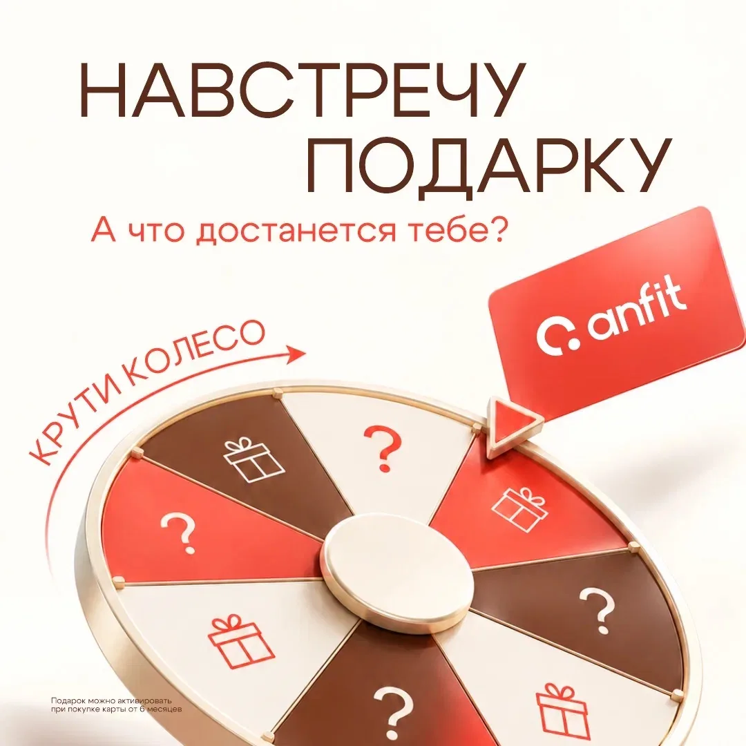🎁 Крутите колесо удачи в ANFIT! Дарим подарки навстречу вашей цели!🎯