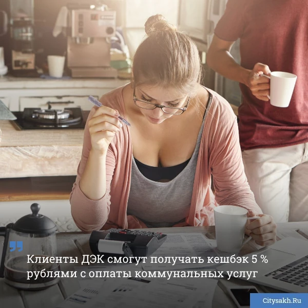 💡 Клиенты ДЭК (входит в Группу РусГидро) могут получать выгоду с оплаты счетов через С...