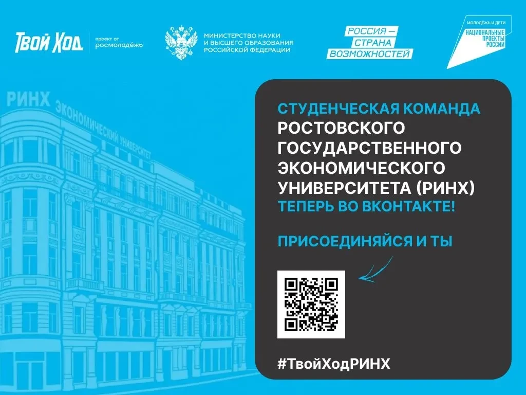 ⚡️Студенческая команда проекта "Твой Ход" РГЭУ (РИНХ) теперь во Вконтакте

💡 Основная цель студенче